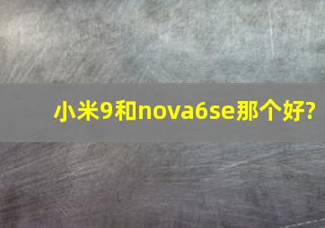 小米9和nova6se那个好?