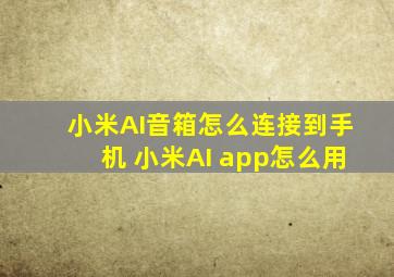 小米AI音箱怎么连接到手机 小米AI app怎么用