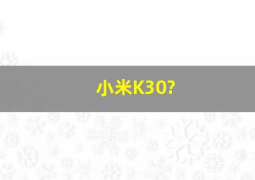 小米K30?