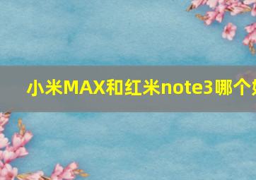 小米MAX和红米note3哪个好