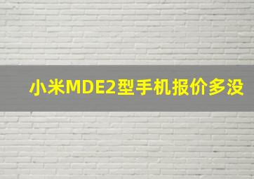 小米MDE2型手机报价多没