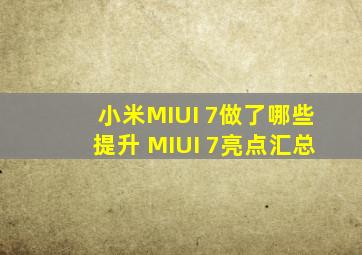 小米MIUI 7做了哪些提升 MIUI 7亮点汇总