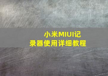 小米MIUI记录器使用详细教程
