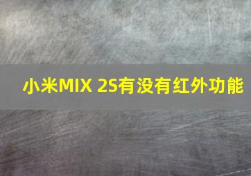 小米MIX 2S有没有红外功能