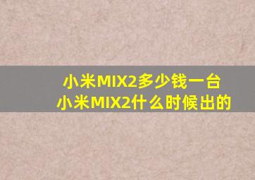 小米MIX2多少钱一台 小米MIX2什么时候出的