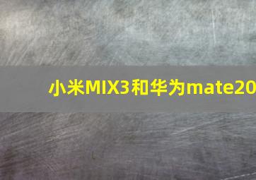 小米MIX3和华为mate20
