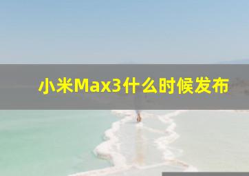 小米Max3什么时候发布