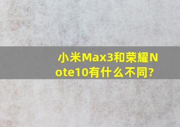 小米Max3和荣耀Note10有什么不同?