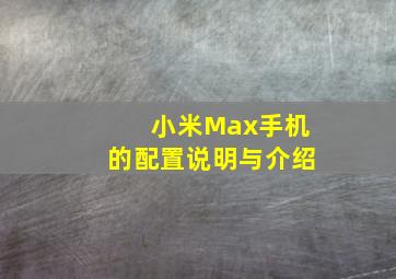 小米Max手机的配置说明与介绍