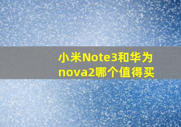 小米Note3和华为nova2哪个值得买