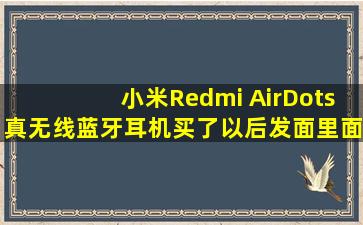 小米Redmi AirDots真无线蓝牙耳机买了以后,发面里面没配充电线
