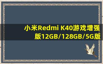 小米Redmi K40游戏增强版(12GB/128GB/5G版)参数配置性能规格