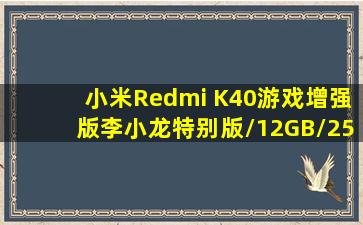 小米Redmi K40游戏增强版(李小龙特别版/12GB/256GB/5G版)参数