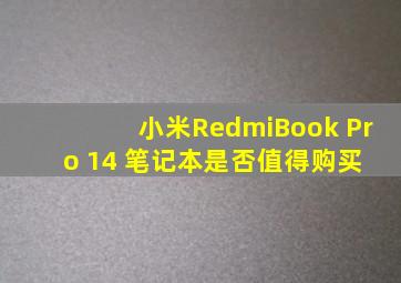 小米RedmiBook Pro 14 笔记本是否值得购买 