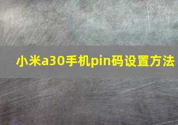 小米a30手机pin码设置方法(