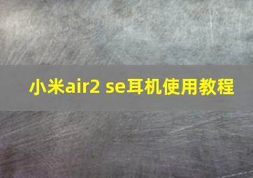 小米air2 se耳机使用教程