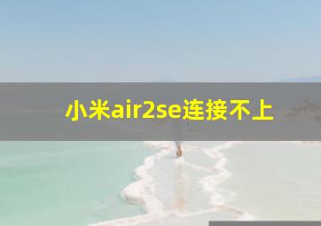 小米air2se连接不上