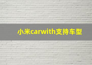 小米carwith支持车型