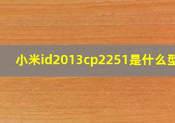小米id2013cp2251是什么型号