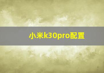 小米k30pro配置