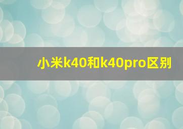 小米k40和k40pro区别