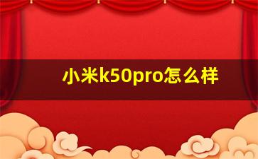 小米k50pro怎么样