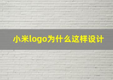 小米logo为什么这样设计