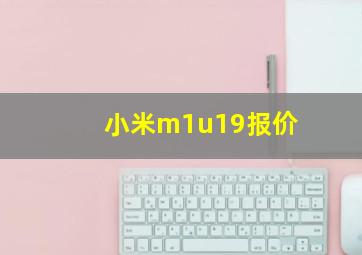 小米m1u19报价