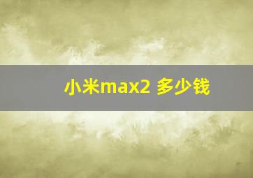 小米max2 多少钱