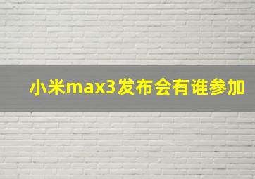 小米max3发布会有谁参加