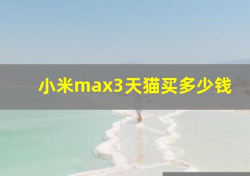 小米max3天猫买多少钱
