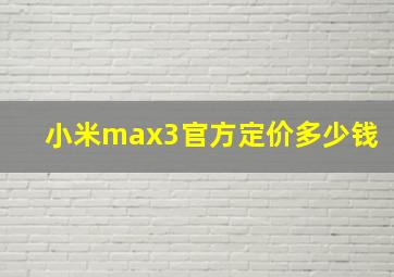 小米max3官方定价多少钱