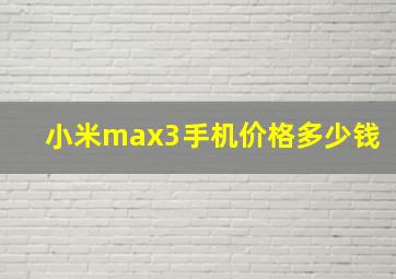 小米max3手机价格多少钱