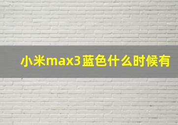 小米max3蓝色什么时候有