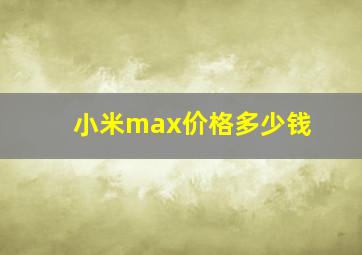 小米max价格多少钱(