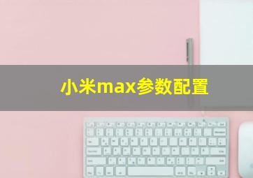 小米max参数配置