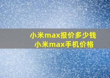 小米max报价多少钱 小米max手机价格