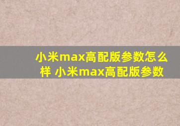 小米max高配版参数怎么样 小米max高配版参数