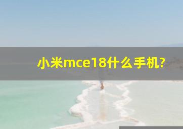 小米mce18什么手机?