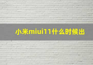 小米miui11什么时候出