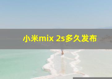 小米mix 2s多久发布