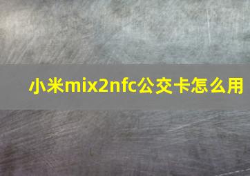 小米mix2nfc公交卡怎么用