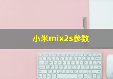 小米mix2s参数