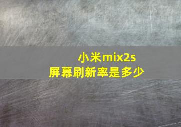 小米mix2s屏幕刷新率是多少