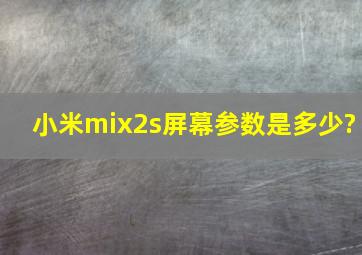 小米mix2s屏幕参数是多少?