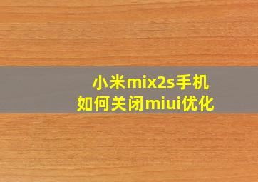 小米mix2s手机如何关闭miui优化