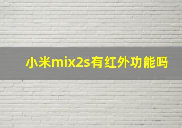 小米mix2s有红外功能吗