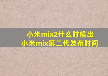 小米mix2什么时候出 小米mix第二代发布时间