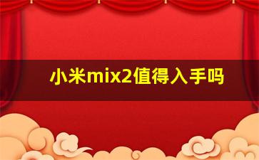 小米mix2值得入手吗