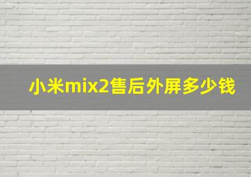 小米mix2售后外屏多少钱